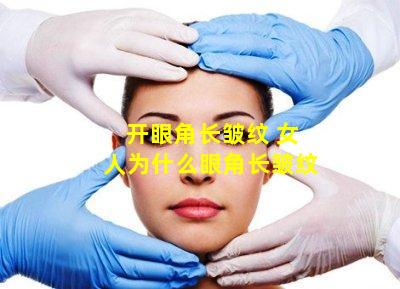 开眼角长皱纹 女人为什么眼角长皱纹